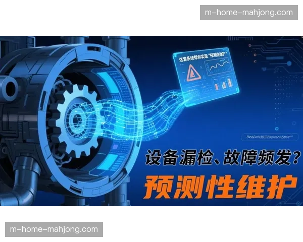 运维系统在智能化升级阶段引入预测性维护 降低直播中设备故障率